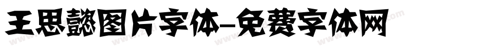 王思懿图片字体字体转换