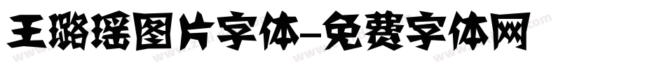 王璐瑶图片字体字体转换