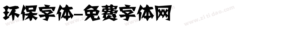 环保字体字体转换