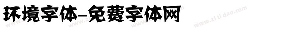 环境字体字体转换