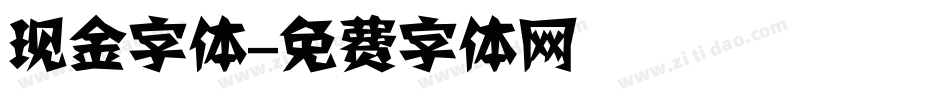现金字体字体转换
