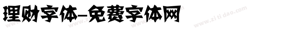 理财字体字体转换
