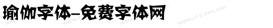 瑜伽字体字体转换