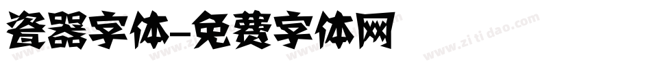 瓷器字体字体转换