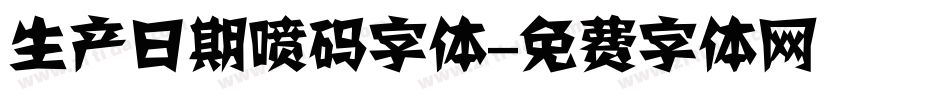 生产日期喷码字体字体转换