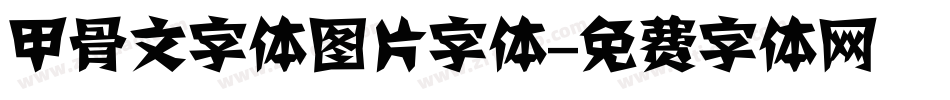 甲骨文字体图片字体字体转换