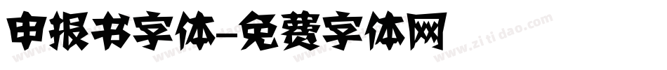 申报书字体字体转换