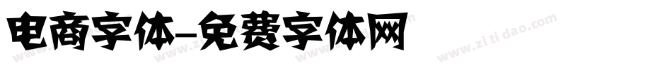 电商字体字体转换