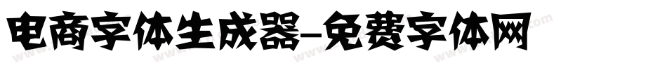 电商字体生成器字体转换