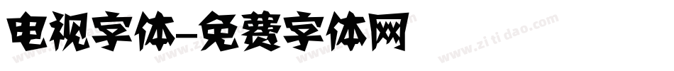 电视字体字体转换