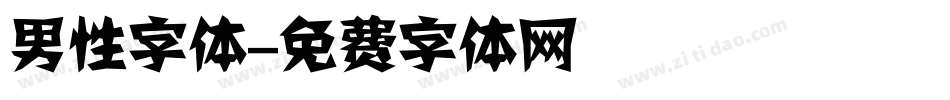 男性字体字体转换