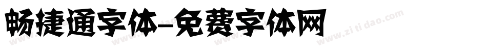 畅捷通字体字体转换