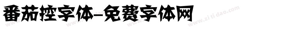 番茄控字体字体转换