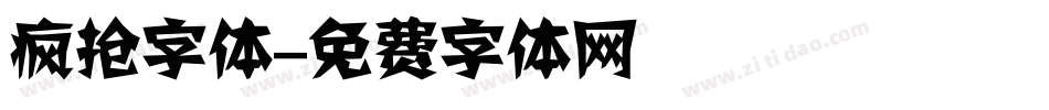 疯抢字体字体转换