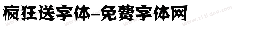 疯狂送字体字体转换