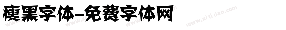 瘦黑字体字体转换