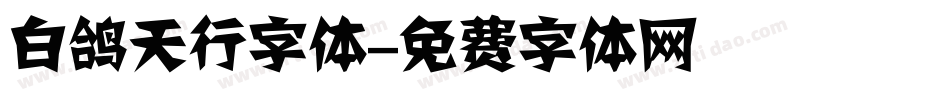 白鸽天行字体字体转换