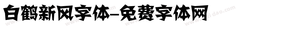 白鹤新风字体字体转换