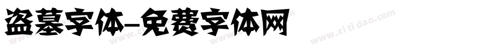 盗墓字体字体转换