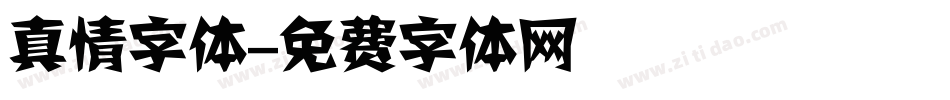 真情字体字体转换
