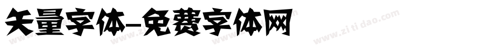 矢量字体字体转换
