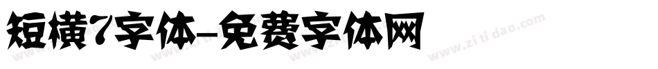 短横7字体字体转换