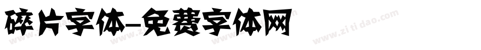 碎片字体字体转换