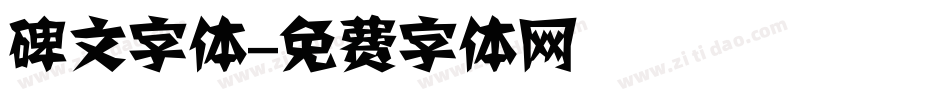 碑文字体字体转换