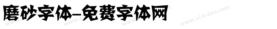 磨砂字体字体转换