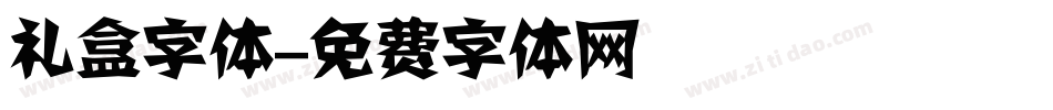 礼盒字体字体转换