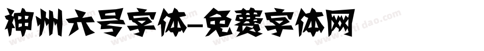 神州六号字体字体转换