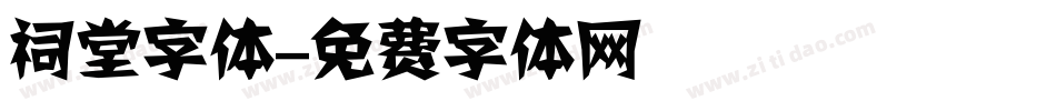 祠堂字体字体转换