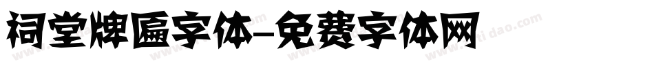 祠堂牌匾字体字体转换