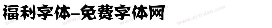 福利字体字体转换