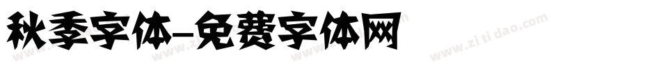 秋季字体字体转换