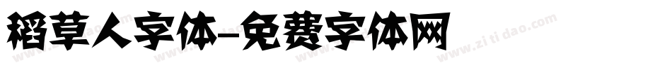 稻草人字体字体转换