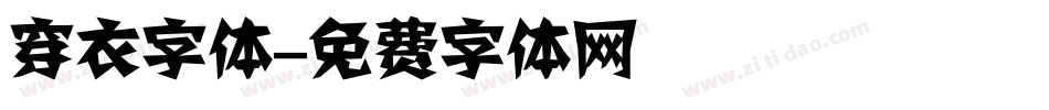 穿衣字体字体转换