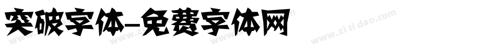 突破字体字体转换