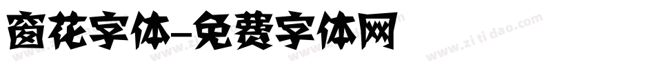 窗花字体字体转换