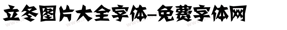 立冬图片大全字体字体转换