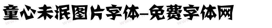 童心未泯图片字体字体转换