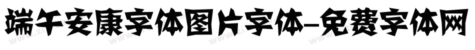 端午安康字体图片字体字体转换