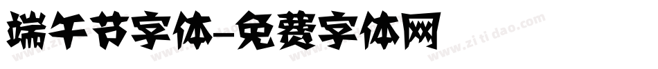 端午节字体字体转换