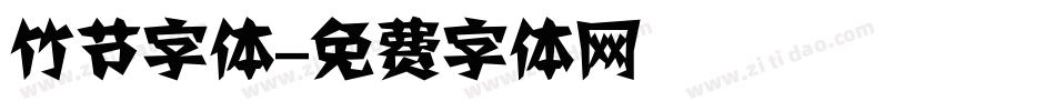 竹节字体字体转换