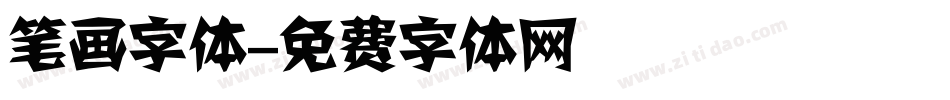 笔画字体字体转换