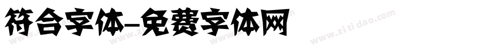 符合字体字体转换