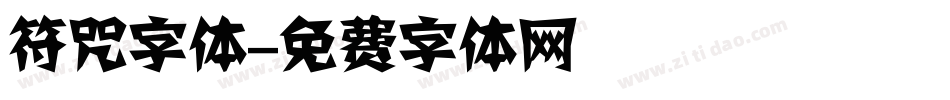 符咒字体字体转换