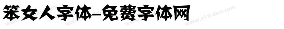 笨女人字体字体转换