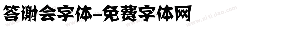 答谢会字体字体转换