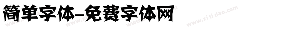 简单字体字体转换